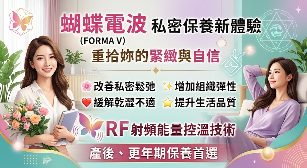 蝴蝶電波適合我嗎？FORMA V原理、適合族群、療程前後注意事項一次看