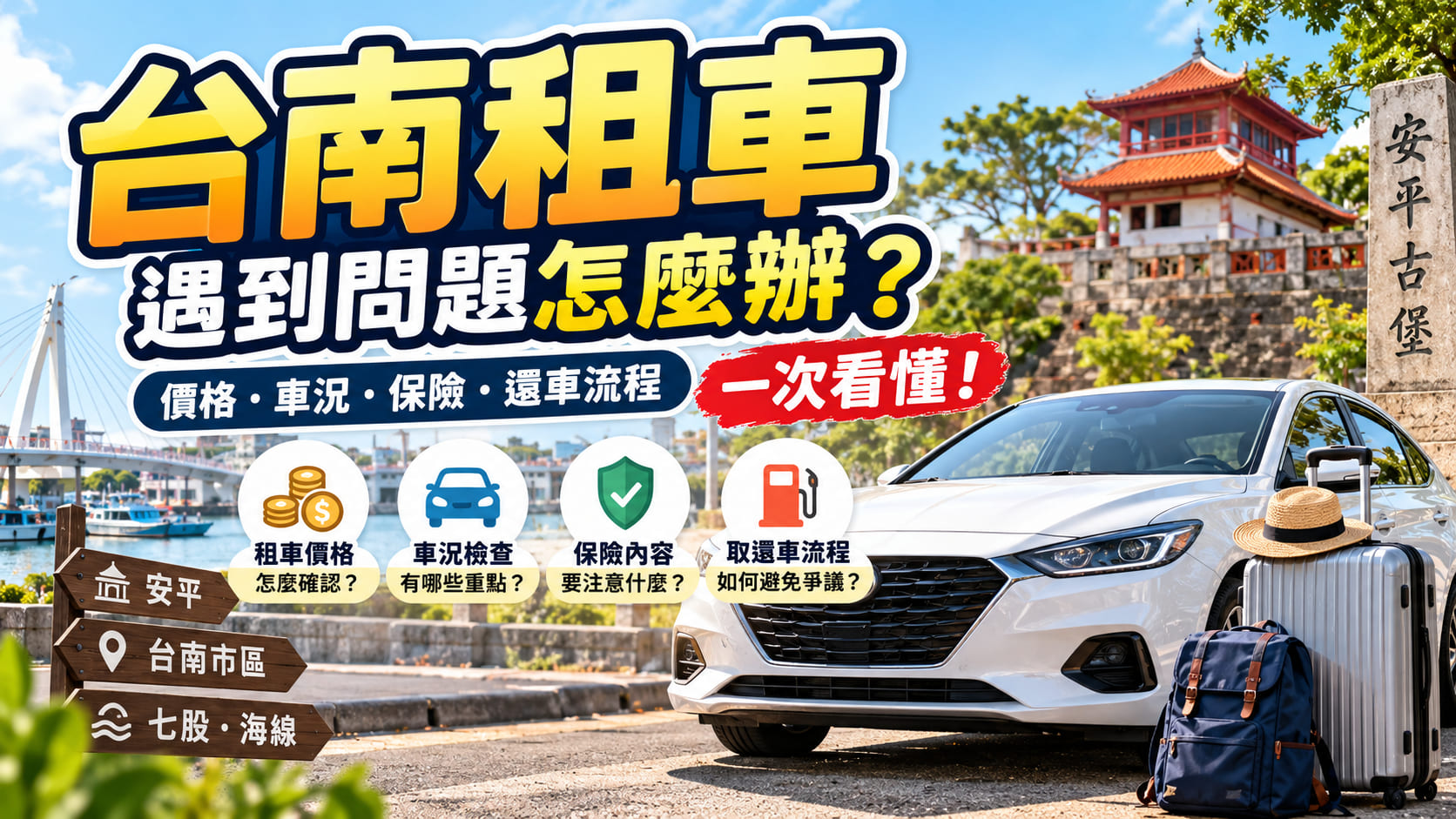 台南租車遇到問題怎麼辦?價格、車況、保險與還車流程一次看懂