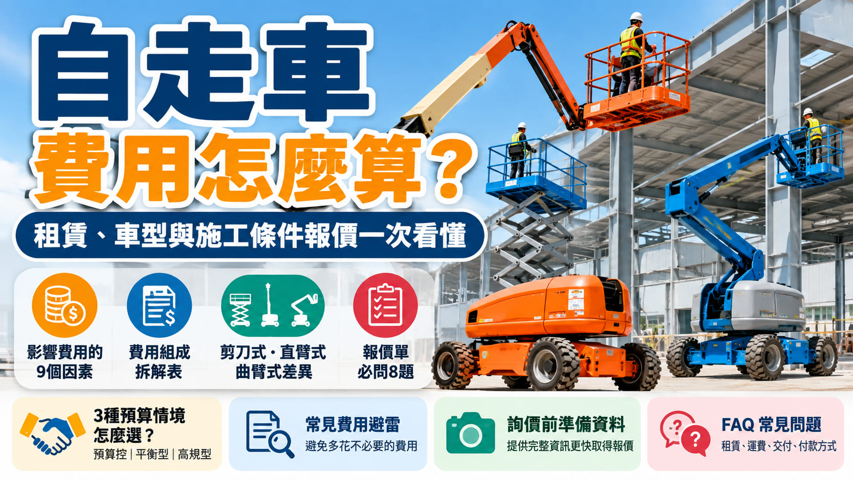 自走車費用怎麼算？租賃、車型與施工條件報價一次看懂