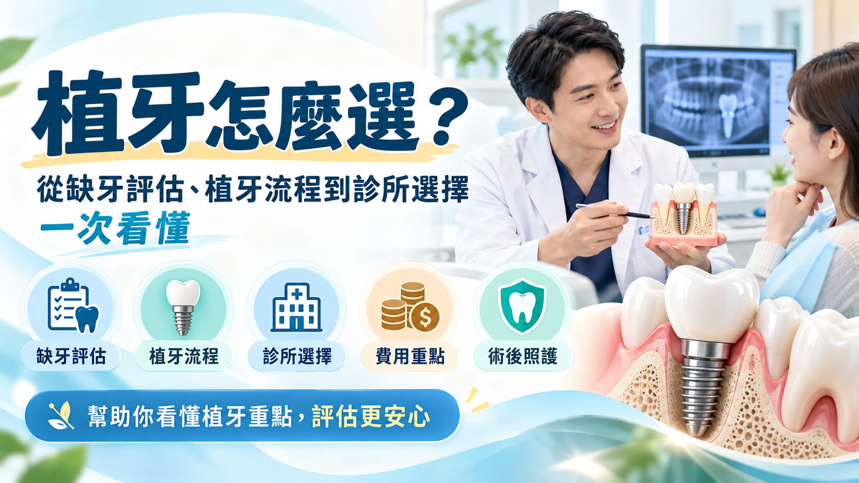 植牙怎麼選？從缺牙評估、植牙流程到診所選擇一次看懂