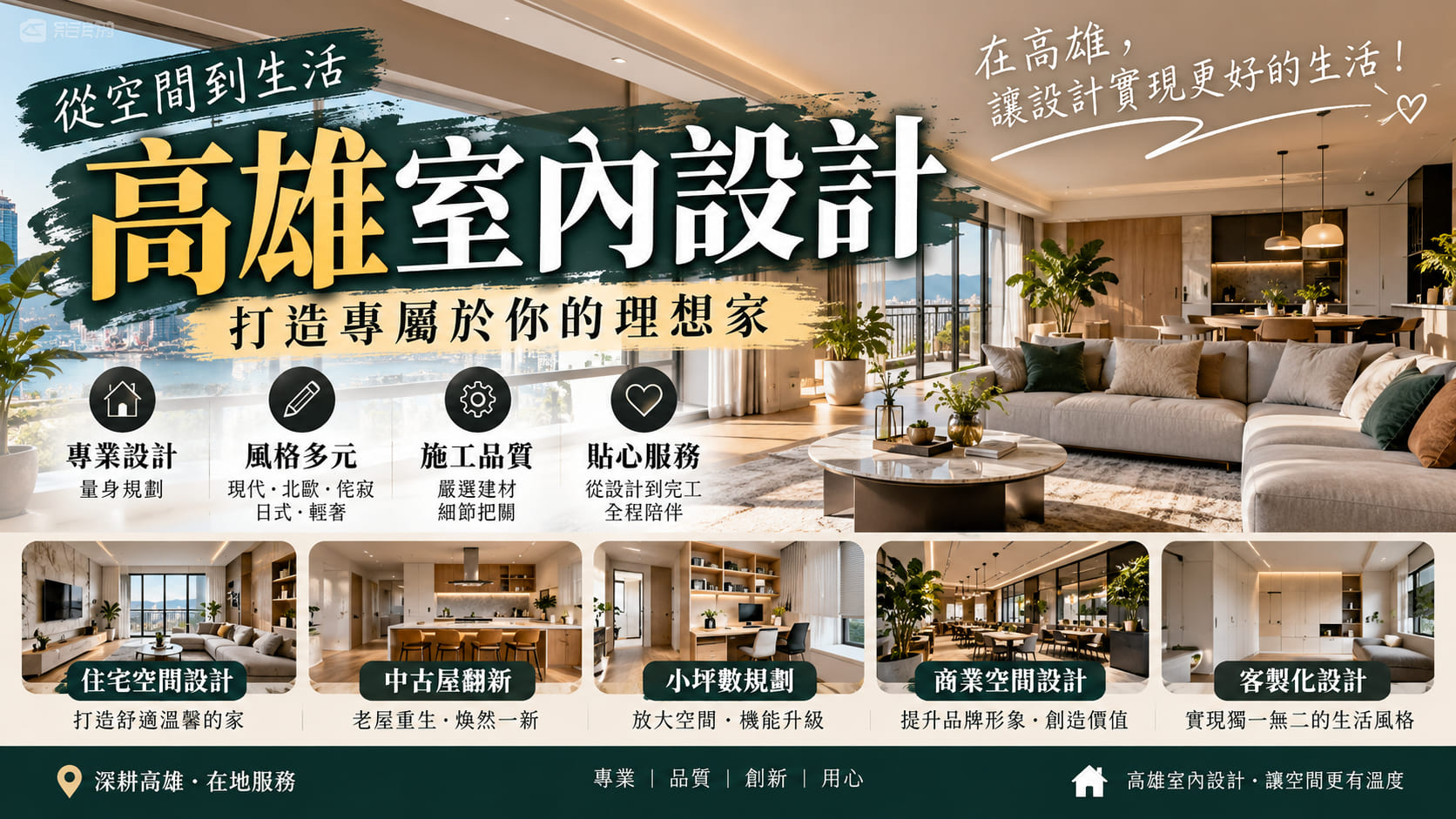 高雄室內設計怎麼選？室內設計公司 vs 統包工程差異、費用與適合族群完整比較